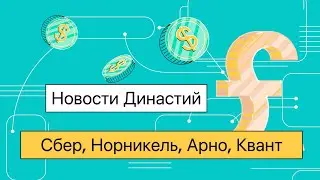 Новости династий: Квандт, Арно, Дуров, Сбер и Норникель