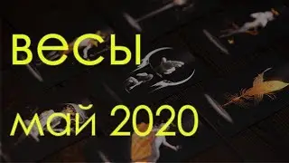 ВЕСЫ - МАЙ 2020 Общий таро расклад