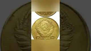 Монета 3 копейки 1945 года