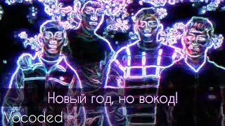 Gangsta's paradise, но завокоден под Стекловату Новый Год | Vocoded