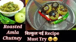 #amlachutney #easyrecipesofanjali आमला की बिल्कुल नई तीखी चटपटी चटनी