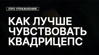 Как Улучшить Включение Квадрицепсов В Упражнениях
