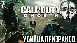 Call of Duty: Ghosts - Убийца призраков #7