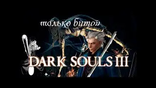 DARK SOULS 3 только битой танцовщица