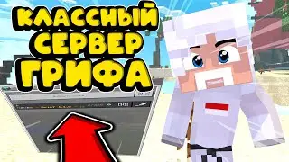 НОВЫЙ КЛАССНЫЙ СЕРВЕР ГРИФА 1.1.5 МКПЕ | СЕРВЕРА MINECRAFT PE | ПРИКОЛЬНЫЙ СЕРВЕР ПО ГРИФУ 1.1.5