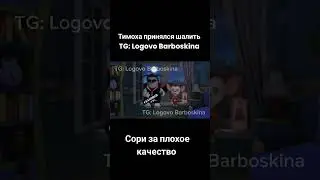 TG: Logovo Barboskina #fypシ #рек #рекомендации #барбоскины #жиза #мем #rek #shorts #топ #имба #memes