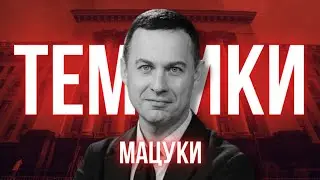 ОП і ДОМ темниками наступає на Укрінформ