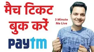 क्रिकेट मैच टिकट बुक करें पेटीएम से | जल्दी करो कहीं खत्म न हो जाये | Online Book By paytm 2024 |