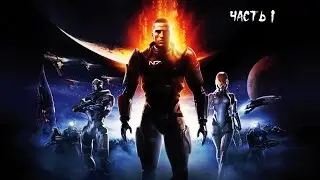 Mass Effect 1 : Legendary Edition ► Прохождение на русском ► Часть 1