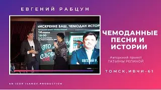 ИВЧИ-61. Часть 6. Евгений Рабцун