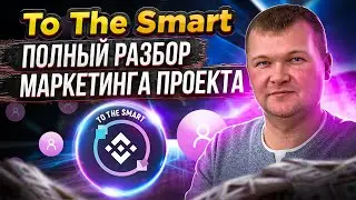 To The Smart - полный разбор маркетинга проекта TO THE SMART