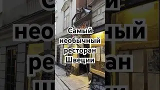 Настоящее кафе викингов #путешествия #travel