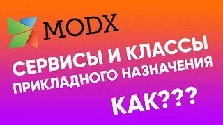 Сервисы и прикладные классы в modx