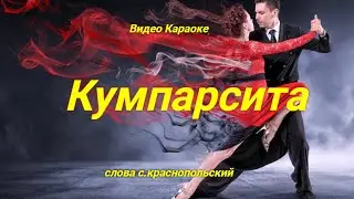 караоке танго кумпарсита