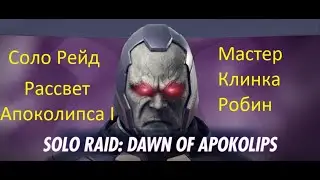 Injustice 2 mobile: Рассвет Апоколипса, Мастер Клинка Робин