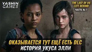The Last of Us Left Behind прохождение на русском ➤ DLC The Last of Us ➤ Оставшиеся Позади ➤ #1