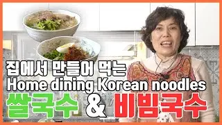 라면대신 집에서 만들어 먹는 쌀국수 & 비빔국수hom dining Korean noodles.