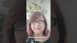 Ментальная диета по- одесски