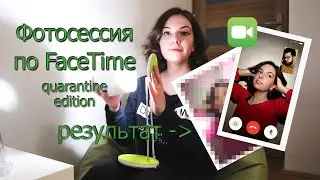 FaceTime photoshoot during the quarantine