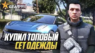 КУПИЛ ТОПОВЫЙ СЕТ ОДЕЖДЫ С ОСЕННЕГО ИВЕНТА В GTA 5 RP