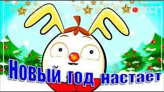 Песня НОВЫЙ ГОД