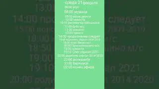 программа передач 19-25 февраля 2024