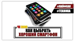 Как выбрать смартфон?
