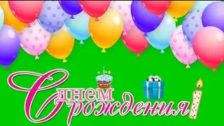яркое поздравление с днём рождения