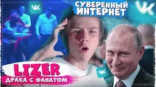 Россию всё-таки ОТКЛЮЧАЮТ ОТ ИНТЕРНЕТА? / Сбои ВК / Лизер подрался с фанатом?
