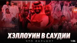 🤯😓 ХЕЛЛОИНРО ДАР АРАБИСТОН 3 РУЗ ЧАШН ГИРИФТАН.. АКНУН ЧИ МЕШАВАД ?                 @AnsarMedia