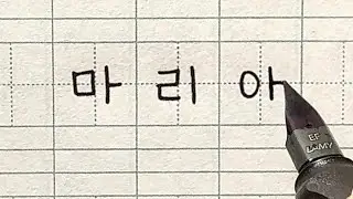 How to Write ‘Maria’ in Korean