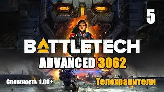 Battletech Advanced 3062 Серия 5 