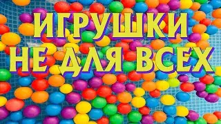 Игрушки не для всех