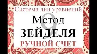 9 Метод Зейделя Ручной счет Решение системы линейных уравнений СЛАУ