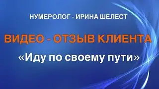 Нумерология | Видео-отзыв «По своему пути»
