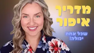 מדריך איפור קל וסופר טבעי