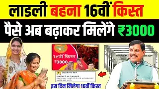 अब लाडली बहनों को राशि बढ़ कर मिलेगी | Ladli Behna Yojana 16 kist kab aaegi | CM Mohan Yadav