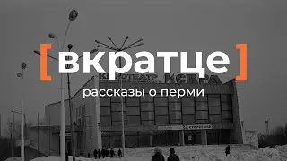 Вкратце. Рассказы о Перми — Кинотеатры 20-го века