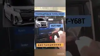 TOYOTA ROOMY РУСИФИКАЦИЯ МАГНИТОЛЫ NSZT-Y68T ДИСТАНЦИОННО ТОЙОТА РУМИ