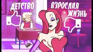 ДЕТСТВО VS ВЗРОСЛАЯ ЖИЗНЬ |Анимация|