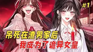 【重生复仇⚡️】吊死渣男家的前一天，我让闺蜜给我多烧点纸钱。重生后我成为了万鬼之王…渣男吓疯了！