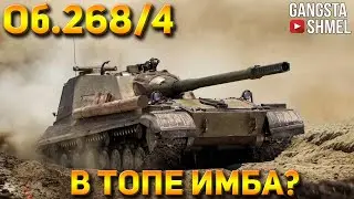 Объект 268 Вариант 4. ПТ ОМОН - в топе нагибает?