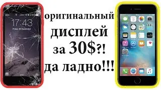 ОРИГИНАЛЬНЫЙ ДИСПЛЕЙ IPHONE ЗА 30$ ??? UNBELIEVABLE
