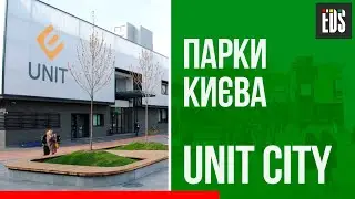Парки Києва. Unit City