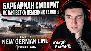😱БАРИК-АНАЛИЗИРУЕТ НОВУЮ НЕМЕЦКУЮ ВЕТКУ В WORLD OF TANKS - ИМБА 2026 ГОДА? 11 УРОВЕНЬ! КРУЧЕ ЛЕСТЫ?