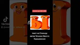 Сказка про ЖИ и ШИ