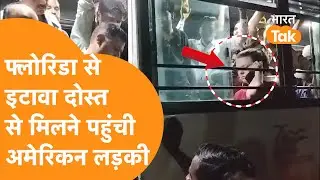 सात समंदर पार कर America से Etawah आई लड़की, वायरल हो गया वीडियो
