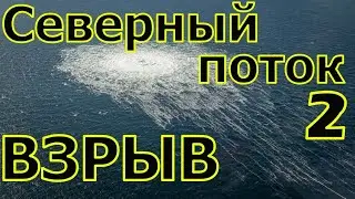 СЕВЕРНЫЙ ПОТОК! ВЗРЫВ! ПОДРЫВ! САБОТАЖ!!!