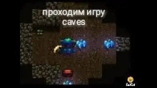 Проходим caves#1