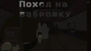 Поход на ЗАБРОШКУ в Chicken Gun